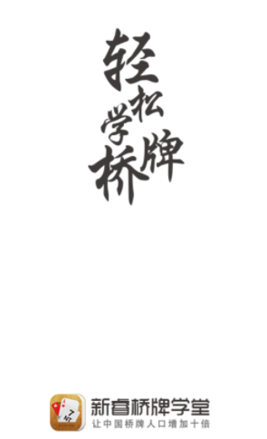 新睿桥牌学堂app下载 新睿桥牌学堂app下载