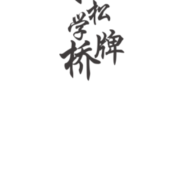 新睿桥牌学堂app下载 新睿桥牌学堂app下载