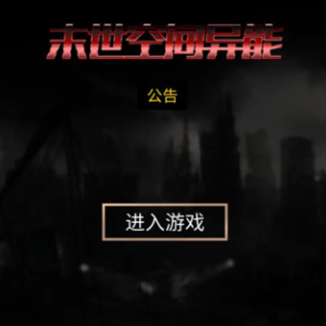 末世空间异能 末世空间异能