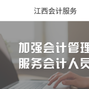 江西会计服务app 江西会计服务app