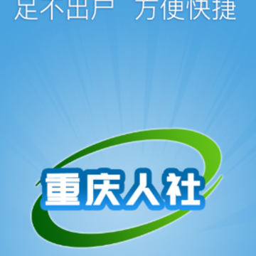 重庆人社12333app官方下载 重庆人社12333app官方下载