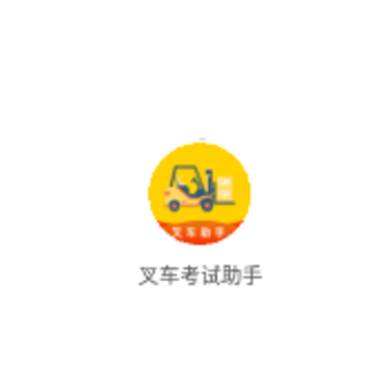 叉车考试助手app 叉车考试助手app