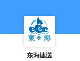 东海速送app 东海速送app