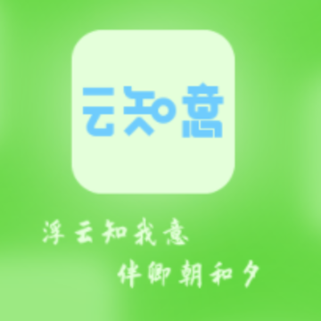 云知意app 云知意app