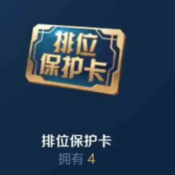 王者段位保护卡哪里可以兑换 王者段位保护卡上限几张 王者段位保护卡哪里可以兑换 王者段位保护卡上限几张