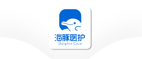 海豚医护 海豚医护