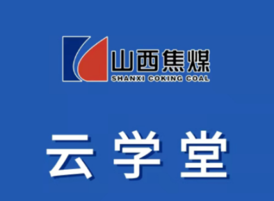 焦煤云学堂app 焦煤云学堂app