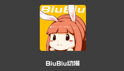 BiuBiu动漫app BiuBiu动漫app