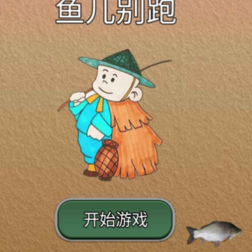 鱼儿别跑 鱼儿别跑