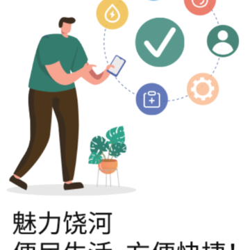 魅力饶河app 魅力饶河app