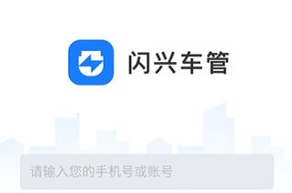闪兴车管app 闪兴车管app