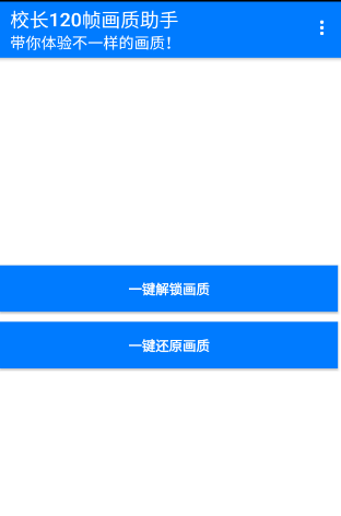 校长120帧画质助手 校长120帧画质助手