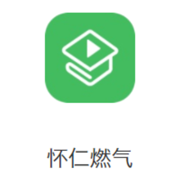 怀仁燃气 怀仁燃气