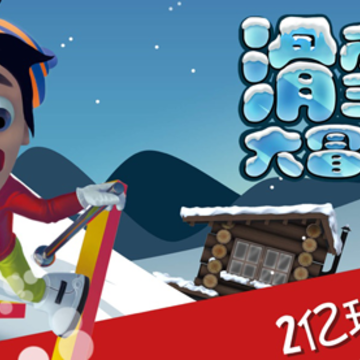 滑雪大冒险下载普通版 滑雪大冒险下载普通版