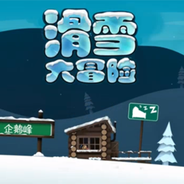 滑雪大冒险下载普通版 滑雪大冒险下载普通版