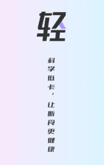 健康轻断食app 健康轻断食app