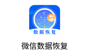 微数据恢复app 微数据恢复app