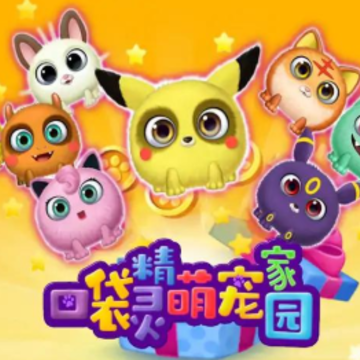 口袋精灵萌宠家园 口袋精灵萌宠家园