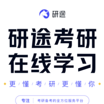 研途考研HD 研途考研HD