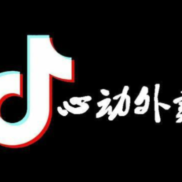 抖音外卖餐饮怎么开店? 抖音外卖餐饮佣金多少?怎么算? 抖音外卖餐饮怎么开店? 抖音外卖餐饮佣金多少?怎么算?