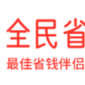 全民省钱购下载安装 全民省钱购下载安装