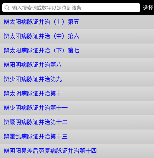 伤寒论查阅app下载 伤寒论查阅app下载
