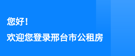 邢台公租房app 邢台公租房app