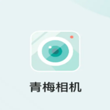 青梅相机 青梅相机
