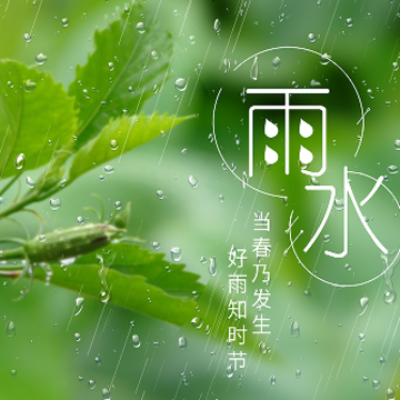 2023雨水节气朋友圈祝福语 雨水节气朋友圈短句 2023雨水节气朋友圈祝福语 雨水节气朋友圈短句