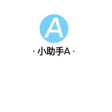 小助手A 小助手A