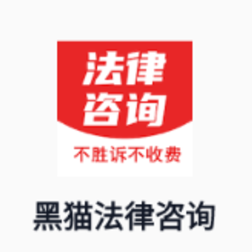 黑猫法律咨询app 黑猫法律咨询app