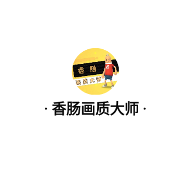 香肠画质大师 香肠画质大师