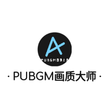 PUBGM画质大师 PUBGM画质大师