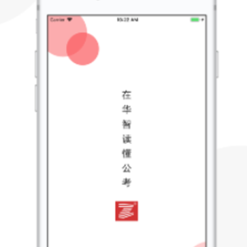 华智公考下载安装 华智公考下载安装