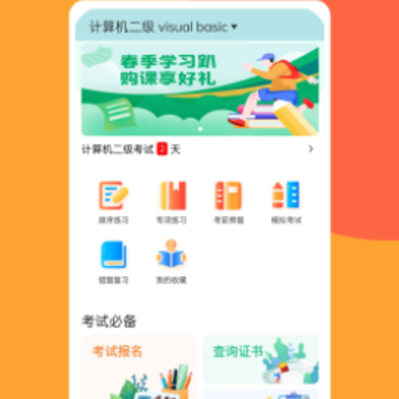 准橙计算机二级app 准橙计算机二级app