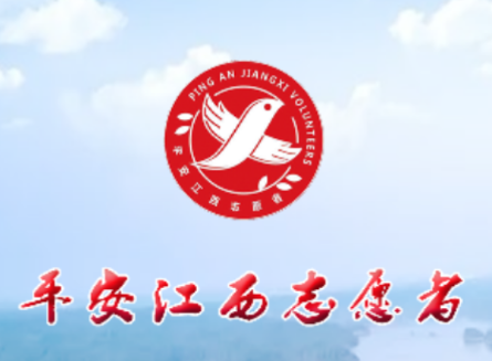 平安江西志愿者APP 平安江西志愿者APP