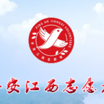 平安江西志愿者APP 平安江西志愿者APP