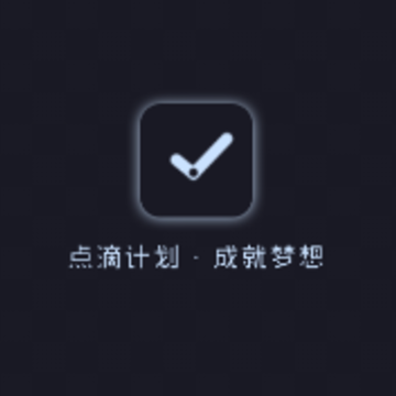 点滴计划app 点滴计划app