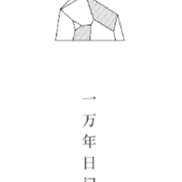 一万年日记app 一万年日记app