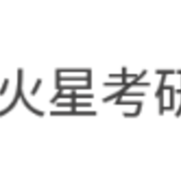 火星考研搜题集app 火星考研搜题集app