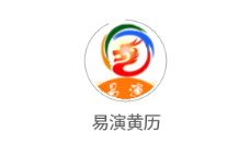 易演黄历app 易演黄历app