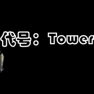 代号tower 代号tower