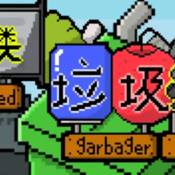 归类垃圾雨 归类垃圾雨