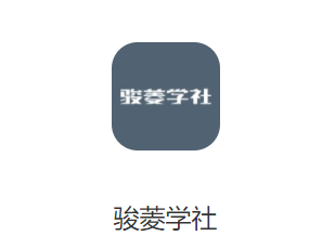 骏菱学社app安卓下载