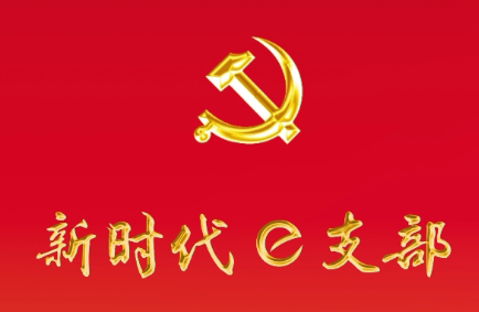 新时代e支部最新版本下载 新时代e支部最新版本下载
