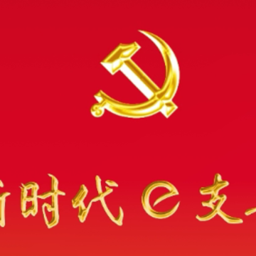 新时代e支部最新版本下载 新时代e支部最新版本下载