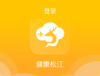 健康松江app 健康松江app