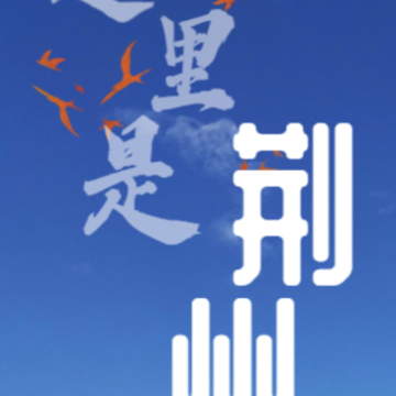 云上荆州app 云上荆州app