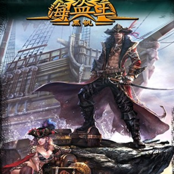 海盗王黑帆 海盗王黑帆