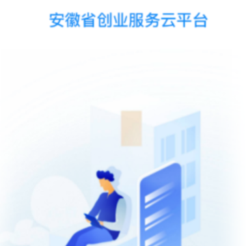 安徽省创业服务云平台app下载 安徽省创业服务云平台app下载